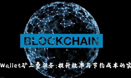 如何TPWallet矿工费任务：提升效率与节约成本的实用指南