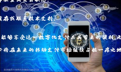 轻松收付！Topay钱包下载地址及使用教程
keywordsTopay钱包, 下载地址, 使用教程, 数字钱包, 移动支付/keywords

什么是Topay钱包？
在如今这个数字化迅速发展的时代，现金的使用频率逐渐降低，数字钱包的概念正逐渐走入人们的日常生活。Topay钱包作为一种便捷的移动支付工具，为用户提供了一个高效、安全的支付解决方案。无论是在线购物，还是线下消费，Topay钱包都让交易变得轻松无比。

Topay钱包不仅支持多种支付方式，还能够实现快速转账、账单管理等服务。其简单易用的界面和强大的功能，使得越来越多的人选择了它作为自己的数字钱包。不论是年轻的学生，还是忙碌的上班族，Topay钱包都能满足他们日常消费的各种需求。

Topay钱包的主要特点
Topay钱包具备多种功能，以下是一些主要特点：
ul
  listrong多样的支付选项：/strong支持信用卡、借记卡和银行转账等多种支付方式，方便用户选择。/li
  listrong极速交易：/strong无论是在线支付还是面对面交易，Topay钱包都能够在几秒钟之内完成，让消费者不再久等。/li
  listrong安全保障：/strong采用先进的加密技术，保障用户的个人及财务信息安全，实时监控交易动态，防止欺诈行为。/li
  listrong用户友好界面：/strong设计简洁，操作直观，用户只需简单几步即可完成支付，任何人都可以轻松上手。/li
  listrong积分奖励系统：/strong使用Topay钱包进行消费可以获得积分奖励，积分可以兑换各种优惠或礼品，给用户带来额外的惊喜。/li
/ul

下载Topay钱包的步骤
想要体验Topay钱包的用户，可以轻松地通过各大手机应用商店下载。以下是详细的下载步骤：

ol
  listrong访问应用商店：/strong打开您的手机应用商店，例如Apple App Store或Google Play Store。/li
  listrong搜索Topay钱包：/strong在搜索栏中输入“Topay钱包”，点击搜索按钮。/li
  listrong选择正确的应用：/strong在搜索结果中寻找Topay钱包的图标，确保是官方应用。/li
  listrong点击下载：/strong按下“下载”或“安装”按钮，等待应用下载完成。/li
  listrong打开应用：/strong下载完成后，点击应用图标即可开始注册和使用。/li
/ol

注册Topay钱包账户
成功下载后，用户需要注册一个Topay钱包账户。以下是注册账户的步骤：

ol
  listrong打开应用：/strong点击Topay钱包图标，打开应用程序。/li
  listrong选择注册：/strong在欢迎页面，点击“注册”按钮，进入注册页面。/li
  listrong填写信息：/strong根据提示，输入手机号码、电子邮箱等基本信息，并设置密码。/li
  listrong验证信息：/strong系统会发送验证码至您填写的手机号码或邮箱，输入验证码完成验证。/li
  listrong完成注册：/strong点击“完成注册”按钮，您的Topay钱包账户即创建成功，可开始使用。/li
/ol

Topay钱包的使用技巧
在您顺利注册并登录后，如何更好地使用Topay钱包呢？以下是一些实用的小技巧：

ul
  listrong绑定银行账户：/strong在钱包设置中绑定您的银行账户或信用卡，方便快捷地进行资金充值和支付。/li
  listrong定期检查优惠活动：/strongTopay钱包常常会推出各种促销活动，用户可以在应用中查看相关信息，以便抓住机会享受优惠。/li
  listrong启用安全功能：/strong为了确保资金安全，建议用户启用脸部识别、指纹识别等生物身份验证功能，增加账户的安全性。/li
  listrong设置交易限额：/strong根据自己的消费习惯设置交易限额，能够有效控制支出，避免不必要的开支。/li
  listrong参与用户反馈：/strong如果您在使用过程中遇到问题，积极反馈给Topay钱包的客服团队，帮助产品改善，同时也能获得更好的服务体验。/li
/ul

问题与解决方案
在使用Topay钱包时，用户可能会遇到一些常见问题。以下是一些问题的解决方案：

1. 忘记密码
如果您忘记了Topay钱包的登录密码，可以通过“忘记密码”选项进行重置。系统会要求您提供注册手机号码或邮箱，以便发送重置链接或验证码。

2. 账户被冻结
由于安全原因，Topay钱包可能会对某些账户进行冻结。如果您收到冻结通知，请联系Topay钱包客服确认原因，并按照指示进行解冻。

3. 资金未到账
遇到转账或支付后资金未到账的情况，请首先确认双方账户信息及网络连接。如果问题仍未解决，请及时联系客服查询交易状态。

4. 应用闪退
若在使用Topay钱包时应用突然关闭，尝试重新启动应用，或更新到最新版本。如果问题依旧存在，请清除应用缓存或联系技术支持。

总结
Topay钱包以其高效便捷和安全可靠的优势，正在改变着我们的消费方式。通过简单的下载和注册过程，用户便能够享受这一数字化支付工具带来的便利。无论是在购物、转账还是管理财务方面，Topay钱包都能为您提供极大的帮助。

随着科技的发展，数字钱包的使用将越来越普及，Topay钱包作为其中的一员，凭借其独特的功能和用户体验，必将在未来的移动支付市场继续占据一席之地。无论您是年青的学生，还是有家有业的职场人士，Topay钱包都将成为您生活中不可或缺的一部分。

快来下载Topay钱包吧，开启您的便捷支付之旅！