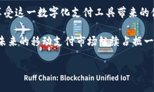 轻松收付！Topay钱包下载地址及使用教程
keywordsTopay钱包, 下载地址, 使用教程, 数字钱包, 移动支付/keywords

什么是Topay钱包？
在如今这个数字化迅速发展的时代，现金的使用频率逐渐降低，数字钱包的概念正逐渐走入人们的日常生活。Topay钱包作为一种便捷的移动支付工具，为用户提供了一个高效、安全的支付解决方案。无论是在线购物，还是线下消费，Topay钱包都让交易变得轻松无比。

Topay钱包不仅支持多种支付方式，还能够实现快速转账、账单管理等服务。其简单易用的界面和强大的功能，使得越来越多的人选择了它作为自己的数字钱包。不论是年轻的学生，还是忙碌的上班族，Topay钱包都能满足他们日常消费的各种需求。

Topay钱包的主要特点
Topay钱包具备多种功能，以下是一些主要特点：
ul
  listrong多样的支付选项：/strong支持信用卡、借记卡和银行转账等多种支付方式，方便用户选择。/li
  listrong极速交易：/strong无论是在线支付还是面对面交易，Topay钱包都能够在几秒钟之内完成，让消费者不再久等。/li
  listrong安全保障：/strong采用先进的加密技术，保障用户的个人及财务信息安全，实时监控交易动态，防止欺诈行为。/li
  listrong用户友好界面：/strong设计简洁，操作直观，用户只需简单几步即可完成支付，任何人都可以轻松上手。/li
  listrong积分奖励系统：/strong使用Topay钱包进行消费可以获得积分奖励，积分可以兑换各种优惠或礼品，给用户带来额外的惊喜。/li
/ul

下载Topay钱包的步骤
想要体验Topay钱包的用户，可以轻松地通过各大手机应用商店下载。以下是详细的下载步骤：

ol
  listrong访问应用商店：/strong打开您的手机应用商店，例如Apple App Store或Google Play Store。/li
  listrong搜索Topay钱包：/strong在搜索栏中输入“Topay钱包”，点击搜索按钮。/li
  listrong选择正确的应用：/strong在搜索结果中寻找Topay钱包的图标，确保是官方应用。/li
  listrong点击下载：/strong按下“下载”或“安装”按钮，等待应用下载完成。/li
  listrong打开应用：/strong下载完成后，点击应用图标即可开始注册和使用。/li
/ol

注册Topay钱包账户
成功下载后，用户需要注册一个Topay钱包账户。以下是注册账户的步骤：

ol
  listrong打开应用：/strong点击Topay钱包图标，打开应用程序。/li
  listrong选择注册：/strong在欢迎页面，点击“注册”按钮，进入注册页面。/li
  listrong填写信息：/strong根据提示，输入手机号码、电子邮箱等基本信息，并设置密码。/li
  listrong验证信息：/strong系统会发送验证码至您填写的手机号码或邮箱，输入验证码完成验证。/li
  listrong完成注册：/strong点击“完成注册”按钮，您的Topay钱包账户即创建成功，可开始使用。/li
/ol

Topay钱包的使用技巧
在您顺利注册并登录后，如何更好地使用Topay钱包呢？以下是一些实用的小技巧：

ul
  listrong绑定银行账户：/strong在钱包设置中绑定您的银行账户或信用卡，方便快捷地进行资金充值和支付。/li
  listrong定期检查优惠活动：/strongTopay钱包常常会推出各种促销活动，用户可以在应用中查看相关信息，以便抓住机会享受优惠。/li
  listrong启用安全功能：/strong为了确保资金安全，建议用户启用脸部识别、指纹识别等生物身份验证功能，增加账户的安全性。/li
  listrong设置交易限额：/strong根据自己的消费习惯设置交易限额，能够有效控制支出，避免不必要的开支。/li
  listrong参与用户反馈：/strong如果您在使用过程中遇到问题，积极反馈给Topay钱包的客服团队，帮助产品改善，同时也能获得更好的服务体验。/li
/ul

问题与解决方案
在使用Topay钱包时，用户可能会遇到一些常见问题。以下是一些问题的解决方案：

1. 忘记密码
如果您忘记了Topay钱包的登录密码，可以通过“忘记密码”选项进行重置。系统会要求您提供注册手机号码或邮箱，以便发送重置链接或验证码。

2. 账户被冻结
由于安全原因，Topay钱包可能会对某些账户进行冻结。如果您收到冻结通知，请联系Topay钱包客服确认原因，并按照指示进行解冻。

3. 资金未到账
遇到转账或支付后资金未到账的情况，请首先确认双方账户信息及网络连接。如果问题仍未解决，请及时联系客服查询交易状态。

4. 应用闪退
若在使用Topay钱包时应用突然关闭，尝试重新启动应用，或更新到最新版本。如果问题依旧存在，请清除应用缓存或联系技术支持。

总结
Topay钱包以其高效便捷和安全可靠的优势，正在改变着我们的消费方式。通过简单的下载和注册过程，用户便能够享受这一数字化支付工具带来的便利。无论是在购物、转账还是管理财务方面，Topay钱包都能为您提供极大的帮助。

随着科技的发展，数字钱包的使用将越来越普及，Topay钱包作为其中的一员，凭借其独特的功能和用户体验，必将在未来的移动支付市场继续占据一席之地。无论您是年青的学生，还是有家有业的职场人士，Topay钱包都将成为您生活中不可或缺的一部分。

快来下载Topay钱包吧，开启您的便捷支付之旅！