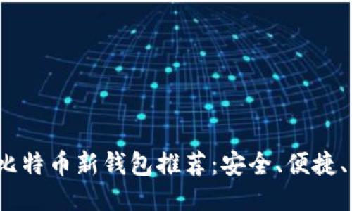 2023年比特币新钱包推荐：安全、便捷、功能强大