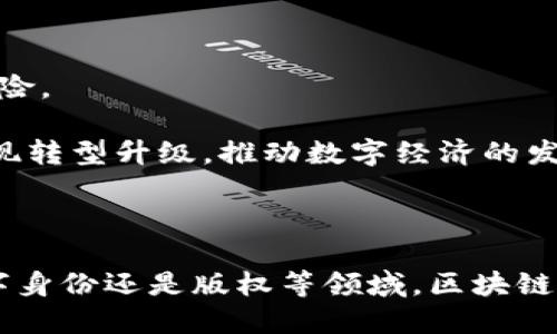 区块链运营项目是什么意思？

区块链技术作为近年来一种颠覆传统行业的创新技术，从初期的比特币应用扩展到如今多个领域，逐渐成为推动数字经济发展的重要力量。很多企业和创业者纷纷投身于区块链运营项目，试图通过这种新兴技术实现商业模式创新和服务的升级。那么，区块链运营项目到底是什么意思？

### 区块链基础知识

首先，我们需要理解区块链的基本概念。区块链是一种去中心化的分布式账本技术，它通过加密算法确保数据的安全性和不可篡改性。简单来说，区块链是一种数字化的记录方式，将所有的交易信息以“区块”的形式存储在网络中的每一个节点上，确保所有参与者都能访问和验证这些信息。

区块链不仅仅是一种技术，更是一种理念。这种去中心化的特性使得区块链能够在没有中介的情况下进行点对点的操作。这一特性也使得很多传统行业面临颠覆性的改变，比如金融、物流、版权保护等领域。

### 什么是区块链运营项目?

区块链运营项目是指利用区块链技术和相关理念，开展各种商业活动或服务的项目。具体来讲，这些项目一般包括以下几个方面：

1. **项目目标**：区块链运营项目通常目标明确，如简化流程、提高透明度、降低成本和改善用户体验等。

2. **项目类型**：区块链运营项目可以涵盖多种形式，包括区块链应用开发、加密货币交易平台、去中心化金融（DeFi）项目、供应链管理解决方案、数字身份验证、智能合约等。

3. **项目实施**：这类项目的实施往往需要团队具备区块链技术的专业知识，同时也要有一定的市场调研能力，以确保项目符合市场需求。

4. **项目收益**：区块链运营项目的收益来源多样化，包括交易手续费、增值服务、数据安全解决方案、广告收入等。

### 区块链运营项目的应用领域

随着区块链技术的不断成熟，其应用领域也在不断扩大。以下是一些典型的区块链运营项目应用领域：

- **金融服务**：区块链打破了传统金融服务的壁垒，很多去中心化金融项目应运而生。通过无需中介的方式，用户可以直接进行借贷、交易、投资等操作。

- **物流与供应链**：在供应链的各个环节中，区块链能够提供透明的记录，使得每一个环节的操作都可以追溯，提升了供应链的效率和安全性。

- **数字身份**：区块链技术可以帮助用户建立安全的数字身份，在身份认证上提供更高的安全性，减少身份盗窃的风险。

- **版权保护**：艺术作品、音乐版权等方面也逐渐开始采用区块链技术，以确保创作者的权益得到维护，减少盗版和剽窃行为。

- **物联网（IoT）**：在物联网的应用中，区块链可以构建一个安全透明的网络环境，实现设备之间信任的建立。

### 区块链运营项目的挑战与未来展望

尽管区块链技术的前景广阔，但其在实际运营中仍面临诸多挑战：

1. **技术复杂性**：区块链技术相对复杂，需要专业的技术团队进行开发和维护，因此成本相对较高。

2. **法律法规**：由于区块链技术的去中心化特性，现行法律法规在监管方面存在许多未解之题，这对区块链运营项目的合法性构成挑战。

3. **公众认知**：尽管区块链技术逐渐为人所知，但仍有许多人对其缺乏了解，这可能影响项目的用户基础和市场推广。

4. **安全性问题**：虽然区块链本身具备较强的安全性，但在实际应用中，智能合约和加密货币交易等环节仍然存在被攻击的风险。

尽管如此，区块链运营项目的未来依然充满希望。随着技术的不断成熟和应用场景的逐步拓展，更多的传统行业将通过区块链实现转型升级，推动数字经济的发展。

### 总结

区块链运营项目是一个充满潜力和机遇的领域，通过利用区块链技术的特性，推动传统产业的数字化转型。无论是金融、物流、数字身份还是版权等领域，区块链的应用都将深刻改变我们的生活和工作方式。面对未来，区块链运营项目将继续繁荣发展，为我们带来更多创新和机会。