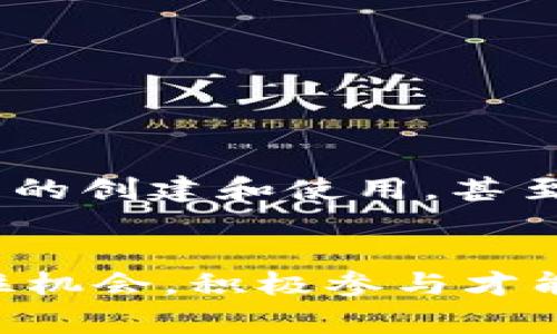 “钱包 TRX”通常指的是与 TRON 区块链相关的数字钱包，用于存储、管理和交易 TRX（TRON 的原生代币）。TRON 是一种先进的区块链平台，它旨在实现去中心化的互联网，通过提供一种开放的、可扩展的区块链架构，允许内容创作者和开发者在全球范围内进行价值转移和数据交换。

什么是 TRX？
TRX 是 TRON 网络的原生代币，用于网络中的多种功能，包括支付交易费用、参与网络治理和创建去中心化应用（DApps）。TRX 的发行总量为 1000 亿，且根据 TRON 的规划，大部分代币在发行初期就已经分配给了投资者、开发者和社区。

TRON 的背景
TRON 于2017年创建，其目标是通过区块链技术颠覆现有的网络内容分发模式。在 TRON 的愿景中，任何人都能够使用这些基础设施创建、发布和拥有自己的内容，从而消除中介机构的干预，减少平台费用，增加用户的收益。TRON 基于强大的技术和社区支持，迅速成长为全球领先的区块链生态系统之一。

钱包的类型
在使用 TRX 时，用户需要一个数字钱包来存储他们的代币。数字钱包可以分为几种类型：
ul
    listrong热钱包：/strong通常是在线的钱包，适合频繁交易，使用方便，但稍微有一些安全风险。/li
    listrong冷钱包：/strong是离线存储的方式，安全性高，但在使用时需要转换为在线状态，使用较为不便。/li
    listrong硬件钱包：/strong是物理设备，可以安全地存储许多种类的加密货币，适合长期投资者。/li
    listrong手机钱包：/strong针对手机应用的数字钱包，方便随时随地管理资产。/li
/ul

如何选择 TRX 钱包
选择 TRX 钱包时，用户应考虑以下几个方面：
ul
    listrong安全性：/strong确保钱包采用了满足当前技术标准的安全措施，如双重认证和优良的密码保护机制。/li
    listrong便捷性：/strong用户应该选择界面友好的钱包，以方便日常使用。/li
    listrong功能性：/strong检查钱包是否支持其他货币和附加功能，如 DApp 的访问权限和生息功能。/li
    listrong社区反馈：/strong了解其他用户的反馈，帮助判断钱包的信誉和可靠性。/li
/ul

如何使用 TRX 钱包
使用 TRX 钱包相对简单，通常需要经过以下几个步骤：
ol
    listrong下载或创建钱包：/strong选择合适的钱包类型后，下载相应的应用程序，或在网页上注册新账户。/li
    listrong备份恢复种子：/strong在创建钱包时，务必记录下备份种子或密钥，以防丢失访问权限。/li
    listrong充值 TRX：/strong通过交易所购买 TRX，或通过其他方式转账到您的钱包地址。/li
    listrong进行交易：/strong在钱包内可以轻松地发送和接收 TRX，也可以通过支持的 DApps 参与区块链的其他活动。/li
/ol

常见问题
在使用 TRX 钱包的过程中，用户可能会遇到一些常见问题，如下：
ul
    listrong如何找回丢失的钱包？/strong只要拥有创建时记录的恢复种子，用户可以通过相应的钱包软件找回访问权限。/li
    listrong交易失败的原因？/strong可能是由于网络拥堵、交易费用设置过低或输入信息错误等多种原因。/li
/ul

总结
总的来说，“钱包 TRX”不仅仅是一个存储 TRX 的工具，它更是连接用户与 TRON 生态的重要桥梁。通过钱包，用户可以方便地进行交易、参与 DApp 的创建和使用，甚至享受一定的投资收益。在使用 TRX 钱包时，用户需谨慎选择合适的平台，确保安全、便捷和高效，才能更好地享受区块链技术带来的各项便利和创新。

TRX, 钱包, TRON, 数字货币, 区块链/guanjianci
综上所述，希望本篇文章能够帮助您更深入地理解“钱包 TRX”的含义与用途，同时在实际操作中更加得心应手。在这个快速发展的数字化世界中，抓住机会，积极参与才能不被时代所淘汰。