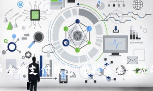 数字货币全球支付钱包：掌握未来金融的新趋势