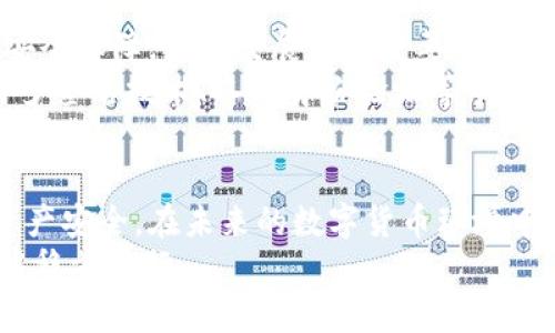 jiaotiTPWallet显示移除：你的数字资产如何安全迁移？/jiaoti  
TPWallet, 数字资产, 钱包迁移, 安全, 加密货币/guanjianci  

引言  
在数字资产日益盛行的今天，钱包作为存放和管理加密货币的重要工具，变得尤为关键。然而，随着技术的进步与市场的变化，用户时常会遇到钱包显示移除的情况，尤其是像TPWallet这样的热门数字钱包。这不仅让人感到困惑，甚至在某些情况下可能会给用户的资产安全带来隐患。因此，理解这一现象及其背后的原因成为了数字资产爱好者亟待解决的问题。  

TPWallet简介  
TPWallet是一个相对新兴但备受关注的数字钱包，支持多种加密货币的存储、管理和交易。其用户友好的界面及强大的功能，吸引了大量用户。然而，正如任何技术工具一样，TPWallet也可能面临各种问题，其中包括突然显示移除的情况。  

为何会出现“显示移除”的问题  
当TPWallet显示移除时，用户的第一反应往往是惊慌。然而，这种情况的出现可能由多种因素导致。首先，可能是软件更新或维护导致的临时性故障。在数字钱包的运作中，开发者需定期对应用进行更新，以提高安全性和用户体验。在这段时间，某些功能可能暂时不可用，给用户造成误解。  
其次，用户的网络连接也可能是原因之一。在使用TPWallet时，稳定的网络连接是至关重要的。如果网络不稳，钱包可能无法正常加载，进而显示“移除”的信息。  
最后，安全漏洞也是一个不容忽视的因素。黑客攻击、系统漏洞等可能导致钱包功能异常，甚至影响用户的资产安全。因此，了解并及时应对这些问题至关重要。  

如何应对TPWallet显示移除的问题  
面对TPWallet显示移除的现象，用户应保持冷静，采取一系列有效措施。首先，尝试重新启动钱包应用。在很多情况下，临时软件故障可以通过简单的重启解决。其次，检查你的网络连接，确保信号稳定。无论是Wi-Fi还是移动数据，良好的网络环境对于数字钱包的正常运行都是必要的。  
另外，用户还可以访问TPWallet的官方网站或社区，看是否有其他用户遇到相同的问题。如果问题普遍存在，可能是平台正在进行系统维护，耐心等待即可以解决问题。  

资产安全的保障  
在数字资产管理中，安全性始终是重中之重。即使TPWallet显示移除，用户也應該采取额外的安全措施来保护自己的资产。首先，定期备份钱包信息，如私钥和助记词。这将确保即使在遭遇技术问题或意外情况下，用户的资产仍然能够被找到。  
其次，始终更新钱包应用至最新版本。安全补丁和新功能的引入是确保用户资产安全的重要方式。在许多情况下，开发者会在新版本中修复已知漏洞，从而减少风险。  

未来展望：数字钱包的发展趋势  
随着区块链技术的不断进步，数字钱包的未来发展方向愈加清晰。TPWallet作为一款数字资产管理工具，势必会与市场趋势保持密切联系。不断提升用户体验、加强安全保障，将是发展中的重要目标。  
此外，去中心化钱包的兴起也给传统数字钱包带来了挑战。在这种趋势下，TPWallet等钱包需要不断创新，以满足越来越多用户对安全性和便捷性的需求。例如，利用多签名技术、二次身份验证等手段，提升资产的安全性和管理的灵活性，将会是未来数字钱包的重要发展方向。  

结语  
TPWallet的显示移除问题虽让很多用户感到困惑，但逻辑上并非不可理解。通过了解其可能的原因及合理的应对策略，用户可以有效地降低风险，保障自己的数字资产安全。在未来的数字货币环境中，选择一个安全、可靠且能够不断适应市场变革的钱包将变得尤为重要。  
数字资产的管理不仅仅是简单的存储，更是责任。在这个快速变革的时代，我们每个人都需要提高自己的警觉性，做好每一个决策，才能在这个信息瞬息万变的时代中稳步前行。