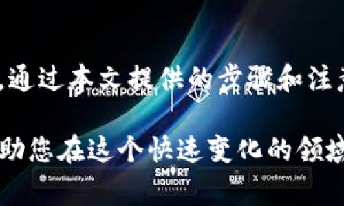   如何安全删除tpWallet合约账号？全面指南与注意事项 / 

 guanjianci tpWallet, 合约账号, 删除, 数字钱包, 安全操作 /guanjianci 

引言
在当今数字货币蓬勃发展的时代，tpWallet作为一种流行的数字钱包工具，受到越来越多用户的青睐。然而，随着用户对自己的数字资产管理愈加谨慎，如何安全地删除不再需要的合约账号成为了一个重要的话题。在这篇文章中，我们将深入探讨如何有效地删除tpWallet中的合约账号，并提供相关的操作步骤、注意事项以及一些最佳实践，确保您的资产安全无忧。

为何需要删除合约账号
首先，让我们了解为何用户会选择删除tpWallet中的合约账号。随着区块链技术的快速发展，用户可能会创建多个合约账号用于不同的交易或者投资项目。一旦某个合约账号不再使用，继续保留可能会导致安全隐患，比如遭受黑客攻击、误操作转账等问题。此外，清理不必要的合约账号还能提升管理的效率，使用户能够更加专注于那些活跃的资产和交易。

准备工作
在进行合约账号的删除操作之前，我们需要做好充分的准备。首先，确保您已备份所有与合约账号相关的私钥、助记词或其他重要信息。虽然我们的目标是删除该账号，但在某些情况下，您可能需要恢复访问权。此外，确保您没有未完成的交易或未结算的合约，如果有，先处理完这些事务，再进行删除。

删除tpWallet合约账号的具体步骤
下面是删除tpWallet合约账号的具体步骤。这些步骤将指导您通过应用程序或网站的界面进行操作，为了确保安全，请根据以下指南彻底执行各个操作。

h4步骤一：打开tpWallet应用/h4
首先，您需要打开您的tpWallet应用程序。确保您使用的是最新版本，这样可以避免因软件问题导致的操作错误。

h4步骤二：登录您的账户/h4
在应用中输入您的登录凭证，比如密码或指纹，确保登录成功。千万别忘了，安全的登录环境能保护您的数字资产。

h4步骤三：找到合约账号管理功能/h4
在主界面寻找“合约管理”或“钱包管理”这样的选项。不同版本的tpWallet界面可能会有所不同，耐心查找，务必确保确定您是进入了合约账号管理的部分。

h4步骤四：选择要删除的合约账号/h4
在合约管理的界面中，您会看到所有的合约账号列表。仔细检查，确认您要删除的那个账号。千万不要误删了仍然需要使用的账号，这将导致不可逆转的损失。

h4步骤五：执行删除操作/h4
找到您要删除的账号后，通常会有一个“删除”或者“清除”按钮，点击后系统可能会弹出确认窗口，要求您确认该操作。此时，请仔细阅读警告信息。有些系统可能会提示您该操作是不可逆的，请三思而后行。

h4步骤六：确认删除/h4
在确认窗口中，输入必要的密码或验证码以证明您的身份。一旦您确认了删除，该合约账号将被永久清除，无法恢复。

注意事项及最佳实践
在删除合约账号的过程中，有几点核心的注意事项需要强调：
ul
listrong备份和恢复：/strong在删除之前，确保所有重要信息已备份。您可能无法再访问这个合约账号，因此请务必小心。/li
listrong安全性：/strong仔细确认您删除的账号确实是不再必要的，以防造成财产损失。/li
listrong更新信息：/strong如果您使用的是社区版本或者下载的应用，请定期检查更新，以确保您拥有最新的安全修复和功能。/li
listrong咨询支持：/strong如在执行过程中有任何疑问，可以先咨询tpWallet的客服团队，以获得专业指导。/li
/ul

总结
在今天这个数字化的世界，管理好自己的数字资产至关重要。tpWallet为用户提供了方便的合约账号管理功能，而删除不必要的合约账号则是确保资产安全的重要一步。通过本文提供的步骤和注意事项，您应该可以顺利地完成合约账号的删除操作。希望您在未来的数字资产管理中保持警惕，保护好您的财产，合理进行资产配置。

此外，我们还建议您通过参与社区活动、关注行业新闻和使用多种安全措施，来强化自己的数字资产安全意识。同时，了解和学习更多关于区块链和加密货币的知识，将帮助您在这个快速变化的领域中更好地发展和保护您的投资。祝您在数字资产的世界中乘风破浪，大展宏图！