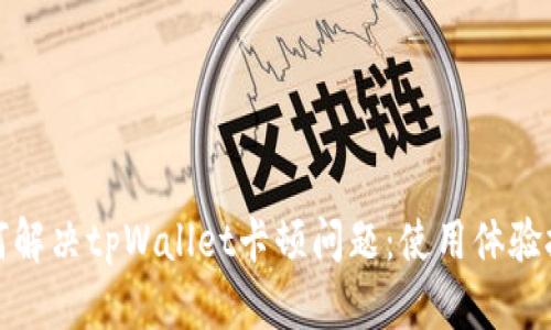 如何解决tpWallet卡顿问题：使用体验技巧