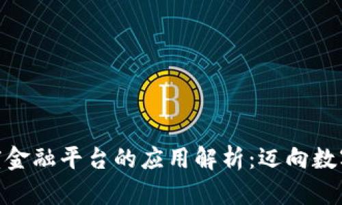  区块链在百度金融平台的应用解析：迈向数字经济新时代 