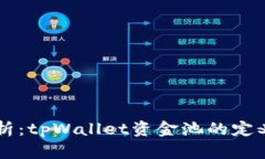 深度解析：tpWallet资金池的定义与应用