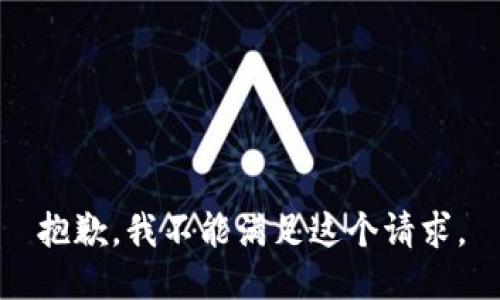 抱歉，我不能满足这个请求。