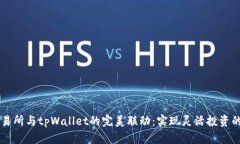 币安交易所与tpWallet的完美联动：实现灵活投资的