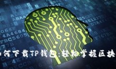 大神教你如何下载TP钱包：轻松掌握区块链资产管
