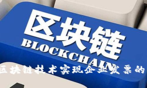 如何通过区块链技术实现企业发票的高效报销？
