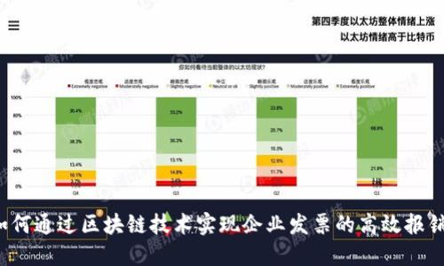 如何通过区块链技术实现企业发票的高效报销？