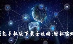 华为应用钱包手机版下载全攻略：轻松实现便捷