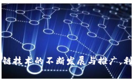 区块链是一种分布式账本技术，主要应用于加密货币、智能合约和数据管理等领域。当我们提到“区块链图片”时，通常是指与区块链相关的视觉内容。这些图片可以用来解释区块链的工作原理，展示相关技术的概念，或者作为宣传和教育材料。

下面是关于区块链图片的一些详细内容，包括其含义、用途、以及在不同上下文中的重要性和影响。

区块链图片的定义
区块链图片是指与区块链技术及其应用相关的视觉表现。这些图片可以是图表、插图、信息图或其他视觉材料，旨在帮助观众理解某种概念或信息。它们通常可以在教材、博客文章、白皮书、行业报告、营销材料和社交媒体上找到。

为什么区块链图片重要
在当前信息传播迅速的时代，视觉内容的作用越来越突出。区块链技术本身相对复杂，引入抽象的概念和术语。通过使用清晰、直观的图片，我们能够帮助观众消化这些信息，从而提升对区块链的理解和认识。例如，一个简洁的区块链网络图可以清晰地展示节点之间的关系，或者用简单的图表显示比特币的交易过程。

区块链图片的种类
区块链图片的种类多种多样，主要包括以下几种：
ul
    listrong概念图：/strong这些图片通常用于表现区块链的基本构架，比如区块、链和节点的关系。它们帮助观众理解区块链的基本工作原理。/li
    listrong流程图：/strong流程图能展示区块链技术在实际应用中的步骤。这对于解释如何进行交易、如何验证交易等过程尤为有效。/li
    listrong信息图：/strong信息图结合图表和文字，提供了有吸引力的视觉方式来传达复杂的数据和信息。在区块链领域，信息图可以用来展示市场分析、行业趋势等内容。/li
    listrong图标与符号：/strong简单的图标和符号能快速传达特定信息，特别是在社交媒体或博客文章中，它们能吸引读者的注意力。/li
    listrong应用实例：/strong展示具体的区块链应用案例，比如在金融、医疗、物流等领域的实际使用情况，以引导观众理解其实际意义。/li
/ul

如何创建有效的区块链图片
创建有效的区块链图片不仅仅是简单的图形设计，更需要对内容的深刻理解。以下是一些建议：
ul
    listrong简明扼要：/strong信息应当尽量简洁，避免使用过于复杂的术语或图形，确保观众能迅速把握主要信息。/li
    listrong视觉吸引力：/strong使用鲜明的颜色、清晰的字体和适当的图标，能够提高视觉的吸引力，进而增强信息的传达效果。/li
    listrong结合数据：/strong用统计数据支撑图片内容，提升其可信度和权威性。比如展示比特币的价格走势时，采用动态图表更具吸引力。/li
    listrong故事性：/strong通过图片讲述一个故事，使观众能够产生情感共鸣，从而增强他们的记忆性和理解力度。/li
    listrong适配平台：/strong不同的社交媒体平台和网站对图像的类型、大小和格式有不同的要求。在设计时需要考虑到这些因素，以确保适配性。/li
/ul

区块链图片的应用场景
区块链图片可以广泛应用于多个场景，包括但不限于：
ul
    listrong教育：/strong在学校和培训机构，区块链图片可以帮助学生和学员理解相关技术，促进学习效果。/li
    listrong市场营销：/strong公司可以利用区块链相关的视觉材料来提升品牌形象，吸引潜在客户。/li
    listrong社交媒体：/strong在社交平台上，吸引人的区块链图片能够提高参与度与分享量，扩大信息的传播范围。/li
    listrong行业会议：/strong在区块链会议或展览中，展示相关图片可以增强演示效果，促进讨论与交流。/li
/ul

结尾
总的来说，区块链图片作为传达和解释区块链技术关键要素的一种有效工具，已成为教育、市场营销和信息传播中不可或缺的一部分。随着区块链技术的不断发展与推广，利用创意、科学的视觉表现形式来吸引、教育和激励观众必须重视。希望本篇文章能帮助你更深入地了解“区块链图片”这一重要概念。