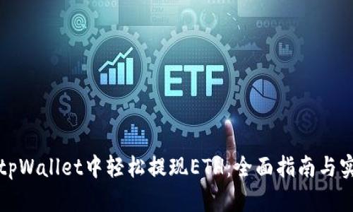 如何在tpWallet中轻松提现ETH：全面指南与实用技巧