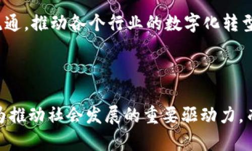 区块链与集群技术的深度解读与联系

区块链, 集群技术, 数据分布, 去中心化, 系统架构/guanjianci

### 引言

在当今快速发展的科技浪潮中，区块链和集群技术作为两项革新性技术，逐渐进入人们的视野。这两者虽然来源不同，应用领域也有所差异，但它们在信息技术的架构、数据处理和安全性等层面却能呈现出某种有趣的关系。本文旨在探讨区块链与集群技术之间的关系，希望读者能对这两项技术有更深入的理解。

### 什么是区块链

区块链是一种去中心化的分布式账本技术，它通过密码学的方法确保了数据的安全和不可篡改性。在区块链网络中，每一个数据块都与前一个数据块相连，形成一个链条。这种结构不仅提高了数据的透明性和安全性，还有效解决了单点故障的问题。区块链的特点包括去中心化、透明性、可追溯性及不可篡改性，这使得它在金融、供应链、智能合约等领域有广泛的应用。

### 集群技术简介

集群技术是指将多个计算机（节点）通过网络连接起来，形成一个整体系统，以提升工作负载和处理能力。通过集群，系统可以实现高可用性、高性能和可扩展性。集群技术在数据处理、负载均衡和故障转移等方面表现出色，适用于大规模的数据中心和云计算环境。集群可以是同构的（使用相同类型的计算机）或者异构的（使用不同类型的计算机），这为不同规模和需求的应用提供了灵活的解决方案。

### 区块链与集群的交集

尽管区块链与集群在技术实现和用途上不同，但它们之间确实存在一些交集。例如，区块链的区块数据可以被存储在集群系统中，以便处理更大规模的数据流量。此外，集群中的节点可以作为区块链网络的参与者，通过分布式计算来提高整个系统的效率。

#### 数据分布与存储

在传统的区块链网络中，每一个节点都保存整个链上的所有数据，这在一定程度上导致了存储的冗余和效率问题。而通过集群技术，数据可以更高效地分布和存储。在集群环境中，节点之间可以灵活地调整负载，进行数据的分片管理。这样，不同的节点可以只存储区块链部分数据，而不是全量，这降低了存储成本并提高了节点的处理速度。

#### 性能提升

通过集群技术，可以大幅提升区块链网络的处理性能。这是因为集群中的多个节点能同时处理大量的交易请求，而不是像传统区块链那样由单一节点依次处理请求。例如，在区块链的共识机制中，集群环境的引入可以在保证数据一致性的前提下，提高交易的确认速度。

### 区块链在集群中的具体应用

在实践中，区块链技术与集群之间的结合已经展现出了一些具体的应用场景。在企业级区块链应用中，集群技术的引入，帮助企业在重负载及高频交易环境下保持了系统的稳定性。

#### 供应链管理

在供应链管理中，区块链技术可以用来追踪产品的来源和流向，而集群技术则提升了数据的处理能力。例如，一个大的零售商在多个地点处理库存数据时，集群可以帮助实时分析数据、监控库存情况。同时，通过区块链，实时的信息可以透明地共享给合作伙伴，降低了信任成本。

#### 金融领域

金融领域是区块链技术最为活跃的应用场所。集群技术的使用可以有效减少交易延迟，提高吞吐量，从而满足高频交易的需求。此外，金融机构可以通过区块链建立信任机制，使用集群确保高可用性和数据冗余，保障金融交易的安全性。

### 挑战与未来展望

尽管区块链与集群技术的结合带来了诸多优势，但也面临一些挑战。如数据一致性的保证、系统的复杂性、维护成本等。此外，随着技术的的进步，更多的新兴技术如人工智能、大数据等将会对区块链和集群技术的结合带来新的影响。

在未来，区块链和集群的结合将可能成为一条重要的产业链，尤其是在物联网、智能交通、智慧城市等新兴领域。通过集群的分布式计算能力，可以更好地支持区块链技术，让数据高效流通，推动各个行业的数字化转型。

### 结语

总的来说，区块链和集群技术在当今信息技术领域中扮演着重要角色。二者的结合为我们打开了新的视角，激发了无限的创新可能性。通过深度协作与技术融合，区块链和集群或将成为推动社会发展的重要驱动力。而我们每一个人，也都在这个数字化转型的浪潮中，拓展着未来的视野。