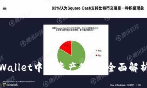 如何查询tpWallet中的资产信息？全面解析与实用技巧