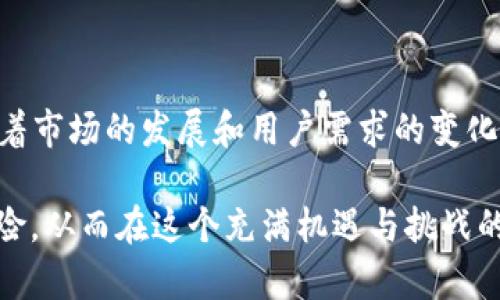 奥斯卡币可以在tpWallet交易吗？探秘数字货币的未来！

奥斯卡币, tpWallet, 数字货币, 加密资产, 区块链技术/guanjianci

一、奥斯卡币概述
奥斯卡币（Oscar Coin）是一种新兴的数字货币，用于在线交易和投资。它以其独特的特点和良好的市场表现吸引了众多投资者的关注。奥斯卡币的设计理念是为了实现更快速、安全和便捷的交易体验。随着区块链技术的应用，奥斯卡币的潜力不断被挖掘，成为了数字货币市场的一颗新星。

二、tpWallet介绍
tpWallet是一款功能强大的多链加密货币钱包，用户可以通过它管理各种类型的数字资产。该钱包不仅支持多种主流数字货币的存取，还具备安全性和易用性的优点，受到广大用户的青睐。tpWallet的灵活性和便捷性让它在快速变化的数字货币市场中占据了一席之地。

三、奥斯卡币在tpWallet交易的可能性
那么，奥斯卡币究竟能否在tpWallet交易呢？答案是：有可能！tpWallet作为一个多链钱包，旨在支持各种数字资产，因此一旦奥斯卡币在市场上得到进一步的认可并增加流通性，它有望被纳入tpWallet的支持列表中。

交易所与钱包之间的整合通常取决于几个因素，包括用户需求、交易流动性以及双方的合作意愿。如果越来越多的用户对奥斯卡币表现出兴趣，并开始在其他交易所活跃交易，那么tpWallet自然也会考虑将其加入，以满足用户的需求。

四、如何在tpWallet中交易奥斯卡币
如果你目前已经关注到了奥斯卡币，并希望通过tpWallet进行交易，可以按照以下步骤操作：
ol
li首先，你需要下载并安装tpWallet应用。这个钱包可以在各大应用商店中找到，支持多种操作系统。/li
li安装完成后，注册一个新账户。请确保设置一个强密码，并妥善保管恢复助记词，以保证钱包的安全性。/li
li在钱包中找到“资产管理”选项，查看当前支持的资产列表，看奥斯卡币是否已经被列出。如果找到了，你可以进行充值和交易。如果还没有，你可以尝试通过其他方式获取奥斯卡币，然后将其转入tpWallet进行管理。/li
/ol

五、投资奥斯卡币的风险与机会
投资奥斯卡币同样会面临一定的风险。数字货币市场波动性极大，价格起伏不定，影响因素包括市场情绪、政策变动以及技术进步等。因此，在进行投资之前，用户应该仔细评估自己的风险承受能力。

然而，奥斯卡币也带来了潜在的投资机会。随着其社区的发展和市场需求的变化，投资者可能会从中获利。为了更好地把握奥斯卡币的投资机会，建议关注市场动态、技术更新及专家分析等信息。

六、奥斯卡币的未来展望
关于奥斯卡币的未来，我们可以持乐观态度。随着全球对数字货币的接受程度不断提高，像奥斯卡币这样的新兴数字资产或许会获得越来越多用户的青睐。其未来可能会在以下几个方面表现尤为突出：

ol
listrong技术创新：/strong如果奥斯卡币团队不断进行技术更新和，提升其交易速度及安全性，那么它在竞争激烈的市场中将能占有一席之地。/li
listrong市场认可：/strong随着用户数量的增长以及社区的扩大，奥斯卡币有望获得更多的市场认可，这对于数字资产的价值提升极为重要。/li
listrong金融科技的融合：/strong随着金融科技的不断发展，奥斯卡币可能会借助新技术的应用（如智能合约等）拓展其使用场景，增强其实用性。/li
/ol

七、结束语
在数字货币交易的浪潮中，奥斯卡币和tpWallet都展现了无尽的可能性。虽然目前尚未确定奥斯卡币在tpWallet能否交易，但随着市场的发展和用户需求的变化，这一切皆有可能。

作为用户，我们应当保持关注，抓住适合自己的投资机会。同时，在进行任何交易之前，都应仔细评估自己的投资策略，认清市场风险，从而在这个充满机遇与挑战的市场中，找到自己的立足点。无论是奥斯卡币，还是其他数字资产，只有不断学习和适应，才能在未来的数字货币世界中游刃有余。