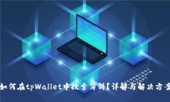 如何在tpWallet中搜索薄饼？详解与解决方案