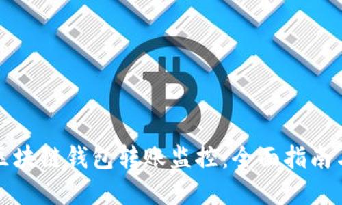 如何操作区块链钱包转账监控：全面指南与实用技巧