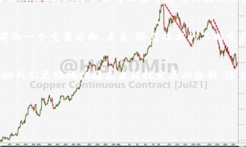 区块链源是什么意思是一个涉及区块链技术的深刻主题，适合于所有对这一前沿科技感兴趣的朋友了解其基础和应用，下面我将详细展开这个话题。

区块链的基本概念
在深入原因之前，首先需要理解“区块链”这个词的基本含义。简单来说，区块链是一种分布式账本技术，它通过密码学的方式确保数据的安全性与不可篡改性。每一个“区块”都包含了一定数量的交易信息，并通过某种算法与之前的区块相连接，形成一条“链”。这种特性不仅使得区块链的数据透明且可信，还开启了去中心化的经济模式。

区块链源的定义
当我们提到“区块链源”，通常是指区块链技术的起源、发展历程以及其在当今社会中的应用。实际上，区块链的源头可以追溯到比特币的白皮书，由中本聪（Satoshi Nakamoto）于2008年提出。比特币作为第一个真正意义上的区块链应用，使得人们开始广泛关注和研究这一技术。

区块链如何运作
区块链作为一种去中心化的记账工具，能够实现多个参与者对同一数据的共同维护。它通过以下几个步骤运作：
ul
    listrong数据记录：/strong当用户进行一笔交易时，交易信息会被记录成一个新的数据块。/li
    listrong信息广播：/strong新生成的数据块会被发送到网络中所有的节点。/li
    listrong节点验证：/strong网络中的节点会共同验证这笔交易是否合法。/li
    listrong添加块到链上：/strong经验证后，合法交易会被添加到区块链的末尾，成为不可篡改的一部分。/li
/ul

区块链的应用场景
区块链技术不仅限于比特币，它的应用范围非常广泛，包括但不限于：
ul
    listrong金融领域：/strong如跨境支付、证券交易、融资等。/li
    listrong供应链管理：/strong确保产品从源头到消费者的每个环节都能被追溯。/li
    listrong数字身份识别：/strong提升用户数据的安全性和隐私保护。/li
    listrong智能合约：/strong通过编程实现合同自动执行，无需中介干预。/li
    listrong医疗数据管理：/strong为患者提供个人医疗记录的安全保存与共享。/li
/ul

区块链源的文化与社会影响
区块链技术的发展不仅是对技术领域的冲击，更是对社会文化的一次深刻变革。在传统的经济模式中，信任往往建立在中心化的权威之上。而区块链的出现，使得信任可以基于透明的技术本身。这一转变在许多行业中产生了不可估量的影响，尤其在金融、法律、音乐等领域，许多新兴的商业模式正是以区块链为基础。

区块链的未来展望
尽管区块链技术具有众多优点，但它也面临着一定的挑战，如可扩展性问题、能源消耗等。因此，发展更加高效和环保的区块链解决方案成为了当前的一个重要方向。未来，随着技术的不断发展和应用案例的增多，区块链有望在更多的领域中普遍采用，带给社会更加积极的变革。

总结
总的来说，“区块链源”是一个深邃而丰富的话题，它不仅涉及技术层面的探讨，也涵盖了文化、社会等多个维度。理解区块链的起源与发展，能够帮助我们更好地把握未来科技发展的脉搏。随着这项技术的不断演进，区块链的真正潜力仍有待进一步挖掘和探讨。

区块链, 比特币, 分布式账本, 去中心化, 智能合约/guanjianci

希望这一详细的篇幅对您理解区块链源的含义及其背后的深意有帮助。如果您有更多的疑问或想法，欢迎进一步交流讨论！