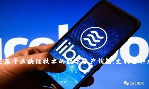 tpWallet是一款由中国团队开发的数字钱包，主要旨在为用户提供安全、便利的加密货币存储、转账和管理服务。它是基于区块链技术的数字资产钱包，支持多种加密货币的存储和交易。随着区块链技术的发展，tpWallet逐渐受到用户的青睐，成为数字资产管理的重要工具之一。

如果您对tpWallet有更具体的疑问或想了解更多，可以继续提问！