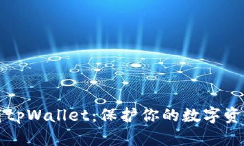 如何安全下载tpWallet：保护你的数字资产的最佳指南