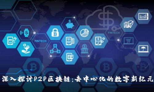 深入探讨P2P区块链：去中心化的数字新纪元