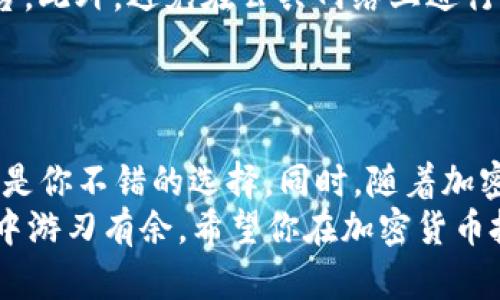 如何在OK钱包轻松购买USDT：一步步指南与实用技巧

USDT, OK钱包, 加密货币, 购买指南, 数字资产/guanjianci

什么是USDT？
USDT即“Tether”，是一种与美元挂钩的稳定币。在加密货币市场中，USDT因其稳定的价值而受到广泛的青睐。无论是进行交易，还是作为投资单位，USDT都提供了一种“安全避风港”。在动荡不安的市场环境下，它能够保障用户的资产不受剧烈波动的影响。

为什么选择OK钱包？
OK钱包是一个用户友好的加密货币钱包，支持多种数字资产的存储和购买。它不仅界面直观，更提供了高水平的安全性。此外，OK钱包还支持多种语言，全球用户都可以方便地使用。用户在OK钱包上购买USDT，不仅流程简单，还能享受到较低的交易费用，非常适合新手和经验丰富的交易者。

在OK钱包上购买USDT的步骤
下面，我们将详细介绍如何在OK钱包上购买USDT，让这一过程变得清晰易懂。即便你是第一次接触加密货币，也能轻松上手。

h4步骤一：注册和安装OK钱包/h4
首先，前往OK钱包的官方网站或手机应用商店下载并安装应用。在安装完成后，弹出的注册页面要求你输入一些基本信息，如电子邮件地址和密码等。确保选择一个强密码，以增强你的账户安全性。

h4步骤二：进行身份验证/h4
在你完成注册后，OK钱包会要求你进行身份验证。这是为了提高账户的安全性和遵循相关法律法规。你需要上传身份证明文件并进行活体检测。虽然这个过程可能会需要一些时间，但绝对是值得的，因为它可以为你的资产提供额外的保护。

h4步骤三：充值账户/h4
成功注册后，下一步就是为你的OK钱包账户充值。你可以选择使用银行转账、信用卡或者其他加密货币进行充值。每种方式都会有不同的处理时间和费用，请根据自己的需求选择合适的方式。

h4步骤四：购买USDT/h4
账户充值完成后，进入购买界面。在这里，你可以找到“购买USDT”的选项。选择你要购买的金额和支付方式，按照提示步骤完成交易。
值得一提的是，OK钱包通常会显示实时市场价格和交易费用，因此千万要仔细确认！

h4步骤五：确认交易/h4
一旦你提交了购买请求，系统会处理你的订单。购买完成后，你将收到一份确认通知，同时USDT也会被转入你的钱包中。你可以在“资产”页面中查看你的资产情况。

交易的安全性与注意事项
在购买USDT的过程中，安全性是首要考虑因素。在选择支付方式时，建议使用被广泛验证的渠道，比如银行转账或知名的支付平台。此外，避免在公共网络上进行交易，以防账户信息被盗。
对于新手用户，建议将USDT及时转入冷钱包中进行存储，这样可以有效降低被黑客攻击的风险。

总结与展望
通过以上步骤，相信你已经掌握了在OK钱包上购买USDT的基本流程。无论你是投资者，还是只是想在市场中保持灵活性，USDT都是你不错的选择。同时，随着加密货币市场的日益发展，了解和掌握这些基本操作，将为你的投资之路奠定坚实的基础。
未来，加密货币市场还将继续演变，新技术和新产品不断涌现。保持对市场的关注，并不断学习，才能在这片广袤的数字资产海洋中游刃有余。希望你在加密货币投资的旅程中，能够收获财富与灵感！
