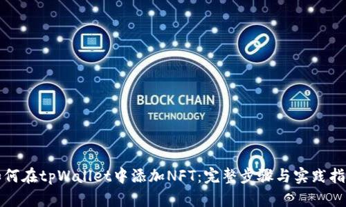 如何在tpWallet中添加NFT：完整步骤与实践指南