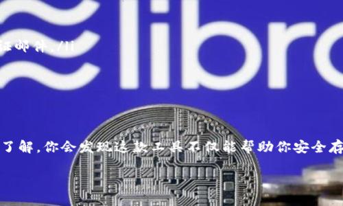 注册TOC_Token钱包的详细指南

关键词：TOC_Token, 钱包注册, 加密货币, 数字资产, 区块链

引言
在数字货币迅速发展的今天，选择一个安全、便捷的加密钱包显得格外重要。TOC_Token钱包作为一种新兴的数字资产管理工具，凭借其先进的技术和良好的用户体验，吸引了越来越多的投资者的关注。然而，对于初次接触加密货币的人来说，钱包的注册过程可能会让他们感到困惑。本文将详细解析TOC_Token钱包的注册流程，帮助大家轻松入门，加快进入数字资产管理的步伐。

什么是TOC_Token钱包？
TOC_Token钱包是为加密货币用户设计的数字钱包，能够安全存储用户的私钥、发送和接收代币，并进行交易。随着区块链技术的发展，越来越多的人开始使用TOC_Token钱包来管理他们的资产。不仅如此，TOC_Token钱包还具备多种功能，因此它被认为是一款高效、实用的数字资产管理工具。

注册前的准备
在注册TOC_Token钱包之前，有一些准备工作是必不可少的。首先，你需要确保你的网络连接稳定。其次，建议使用一台安全、可靠的设备进行注册，避免在公共Wi-Fi环境下操作。另外，提前准备一个有效的电子邮箱地址，因为注册时需要用到这个邮箱来验证你的身份。重要的是，确保你对钱包的安全性有足够的了解，避免在未来的使用中出现不必要的损失。

步骤一：访问官方网站
首先，打开浏览器，输入TOC_Token钱包的官方网站。请确保你访问的是官方渠道，以免陷入钓鱼网站的陷阱。官方网站通常会提供最新的版本和安全保障信息，确保用户的资产安全。在页面加载后，你会看到页面的注册选项，点击进入。

步骤二：填写注册信息
在注册页面，系统会要求你填写一些基本信息，包括你的用户名、电子邮箱地址和密码。选择一个容易记住但又包含字母、数字以及特殊字符的密码，以最大程度地保护你的钱包安全。填写完毕后，点击“注册”按钮，等待系统发送确认邮件。

步骤三：邮箱验证
登录你的邮箱，打开TOC_Token钱包发来的验证邮件。在邮件中，你会看到一个链接，点击该链接以验证你的账户。这一步对确保账户安全至关重要，要求用户提供一个有效的电子邮件地址，以防止未授权访问。验证成功后，你将被重定向回TOC_Token钱包的登录页面。

步骤四：设置安全选项
登录后，为了进一步确保你的资金安全，系统会建议你设置一些安全选项。可以选择开启双重认证功能，增加账户被入侵的难度。这通常涉及到使用手机应用生成验证代码，务必将这一过程与其他信息分开存储，避免信息泄露。

步骤五：创建钱包地址
成功注册并完成安全设置后，你将进入钱包的主界面。此时，可以创建你的钱包地址。钱包地址是你接受和发送加密货币的唯一标识，务必保存好并进行备份。你可以选择将地址以二维码的形式下载，方便日后使用。

步骤六：了解钱包界面
在钱包界面中，用户可以清楚地看到账户余额、交易记录以及其他相关信息。TOC_Token钱包的用户界面通常设计得，便于初学者理解和操作。在这里，你可以轻松掌握自己的数字资产，并进行相应的管理。

步骤七：开始交易
注册完成后，你就可以开始进行交易了。如果你希望接收TOC_Token代币，可以将你的钱包地址发送给寄款方；如果你想发送代币，可以输入对方的钱包地址，并确认交易信息。确保交易细节无误后，点击确认，稍等片刻，你的交易将在区块链上确认。

常见问题解答
在注册TOC_Token钱包的过程中，用户可能会遇到一些问题。以下是一些常见问题及其解决方案：
ul
    listrong我没有收到验证邮件，该怎么办？/strongbr/请检查你的垃圾邮件箱，有时候邮件会被错误分类。确保电子邮箱拼写无误，如仍未找到，请尝试重新发送验证邮件。/li
    listrong忘记密码怎么办？/strongbr/在登录界面找到“忘记密码”选项，按照提示进行重设。通常需要通过注册邮箱验证身份。/li
    listrong如何保证我的钱包安全？/strongbr/使用强密码、开启双重认证、定期备份钱包地址和私钥都是保护钱包安全的有效措施。/li
/ul

总结
通过以上步骤，你应该已成功完成TOC_Token钱包的注册。注册钱包只是第一步，接下来的关键在于如何妥善管理你的数字资产。随着你对TOC_Token钱包功能的深入了解，你会发现这款工具不仅能帮助你安全存储资产，还能让你轻松参与到加密货币的交易和投资中去。希望这篇指南能够帮助到你，让你更自信地踏入这个快速发展的数字货币世界！

最后，保持对市场的关注和学习，不断提高你的投资技能，有助于你的财富增长。愿你在数字资产的旅途中，能收获丰厚的成果！