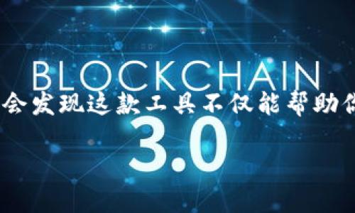 注册TOC_Token钱包的详细指南

关键词：TOC_Token, 钱包注册, 加密货币, 数字资产, 区块链

引言
在数字货币迅速发展的今天，选择一个安全、便捷的加密钱包显得格外重要。TOC_Token钱包作为一种新兴的数字资产管理工具，凭借其先进的技术和良好的用户体验，吸引了越来越多的投资者的关注。然而，对于初次接触加密货币的人来说，钱包的注册过程可能会让他们感到困惑。本文将详细解析TOC_Token钱包的注册流程，帮助大家轻松入门，加快进入数字资产管理的步伐。

什么是TOC_Token钱包？
TOC_Token钱包是为加密货币用户设计的数字钱包，能够安全存储用户的私钥、发送和接收代币，并进行交易。随着区块链技术的发展，越来越多的人开始使用TOC_Token钱包来管理他们的资产。不仅如此，TOC_Token钱包还具备多种功能，因此它被认为是一款高效、实用的数字资产管理工具。

注册前的准备
在注册TOC_Token钱包之前，有一些准备工作是必不可少的。首先，你需要确保你的网络连接稳定。其次，建议使用一台安全、可靠的设备进行注册，避免在公共Wi-Fi环境下操作。另外，提前准备一个有效的电子邮箱地址，因为注册时需要用到这个邮箱来验证你的身份。重要的是，确保你对钱包的安全性有足够的了解，避免在未来的使用中出现不必要的损失。

步骤一：访问官方网站
首先，打开浏览器，输入TOC_Token钱包的官方网站。请确保你访问的是官方渠道，以免陷入钓鱼网站的陷阱。官方网站通常会提供最新的版本和安全保障信息，确保用户的资产安全。在页面加载后，你会看到页面的注册选项，点击进入。

步骤二：填写注册信息
在注册页面，系统会要求你填写一些基本信息，包括你的用户名、电子邮箱地址和密码。选择一个容易记住但又包含字母、数字以及特殊字符的密码，以最大程度地保护你的钱包安全。填写完毕后，点击“注册”按钮，等待系统发送确认邮件。

步骤三：邮箱验证
登录你的邮箱，打开TOC_Token钱包发来的验证邮件。在邮件中，你会看到一个链接，点击该链接以验证你的账户。这一步对确保账户安全至关重要，要求用户提供一个有效的电子邮件地址，以防止未授权访问。验证成功后，你将被重定向回TOC_Token钱包的登录页面。

步骤四：设置安全选项
登录后，为了进一步确保你的资金安全，系统会建议你设置一些安全选项。可以选择开启双重认证功能，增加账户被入侵的难度。这通常涉及到使用手机应用生成验证代码，务必将这一过程与其他信息分开存储，避免信息泄露。

步骤五：创建钱包地址
成功注册并完成安全设置后，你将进入钱包的主界面。此时，可以创建你的钱包地址。钱包地址是你接受和发送加密货币的唯一标识，务必保存好并进行备份。你可以选择将地址以二维码的形式下载，方便日后使用。

步骤六：了解钱包界面
在钱包界面中，用户可以清楚地看到账户余额、交易记录以及其他相关信息。TOC_Token钱包的用户界面通常设计得，便于初学者理解和操作。在这里，你可以轻松掌握自己的数字资产，并进行相应的管理。

步骤七：开始交易
注册完成后，你就可以开始进行交易了。如果你希望接收TOC_Token代币，可以将你的钱包地址发送给寄款方；如果你想发送代币，可以输入对方的钱包地址，并确认交易信息。确保交易细节无误后，点击确认，稍等片刻，你的交易将在区块链上确认。

常见问题解答
在注册TOC_Token钱包的过程中，用户可能会遇到一些问题。以下是一些常见问题及其解决方案：
ul
    listrong我没有收到验证邮件，该怎么办？/strongbr/请检查你的垃圾邮件箱，有时候邮件会被错误分类。确保电子邮箱拼写无误，如仍未找到，请尝试重新发送验证邮件。/li
    listrong忘记密码怎么办？/strongbr/在登录界面找到“忘记密码”选项，按照提示进行重设。通常需要通过注册邮箱验证身份。/li
    listrong如何保证我的钱包安全？/strongbr/使用强密码、开启双重认证、定期备份钱包地址和私钥都是保护钱包安全的有效措施。/li
/ul

总结
通过以上步骤，你应该已成功完成TOC_Token钱包的注册。注册钱包只是第一步，接下来的关键在于如何妥善管理你的数字资产。随着你对TOC_Token钱包功能的深入了解，你会发现这款工具不仅能帮助你安全存储资产，还能让你轻松参与到加密货币的交易和投资中去。希望这篇指南能够帮助到你，让你更自信地踏入这个快速发展的数字货币世界！

最后，保持对市场的关注和学习，不断提高你的投资技能，有助于你的财富增长。愿你在数字资产的旅途中，能收获丰厚的成果！