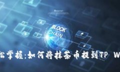 : 轻松掌握：如何将抹茶币提到TP Wallet