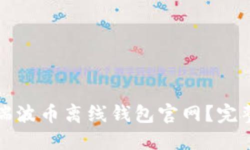 如何安全地使用瑞波币离线钱包官网？完整指南与实用技巧