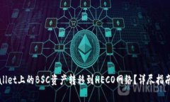 如何将tpWallet上的BSC资产转移到HECO网络？详尽指