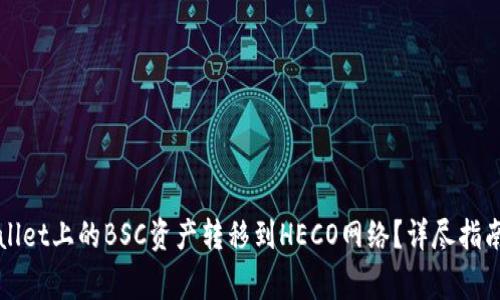 如何将tpWallet上的BSC资产转移到HECO网络？详尽指南与注意事项