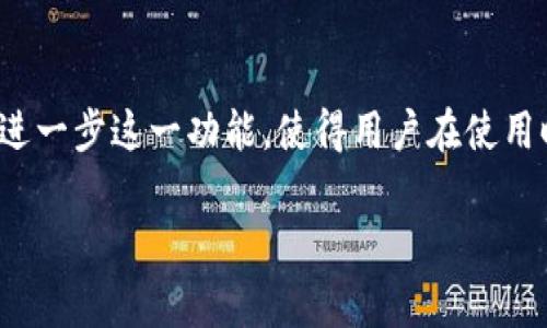   tpWallet分身后能否修改名字？深度解析与常见疑问解答 / 

 guanjianci tpWallet, 数字钱包, 钱包名字, 加密货币, 用户体验 /guanjianci 

引言
在数字金融和加密货币日益流行的今天，许多人开始使用各种数字钱包来管理自己的资产。其中，tpWallet凭借其灵活多变的功能和用户友好的体验受到了广泛的关注。近期，有用户提出了一个常见问题：在tpWallet分身后，能否修改名字？本文将从多个角度为您深入解析这个问题，并提供实用的解决方案与相关常见疑问解答。

tpWallet概述
tpWallet是一款满足用户需求的数字钱包，支持多种加密货币的存储和管理。它的界面，操作便捷，受到广大用户的欢迎。同时，tpWallet还具备了一些独特的功能，比如分身模式，让用户能够灵活地管理不同的资产和业务。

分身模式的功能解析
分身模式是tpWallet的一大特色。简单来说，分身模式允许用户在同一账户下创建多个独立的钱包实例。这一功能特别适合需要管理多个资产或希望在不同场景下使用不同钱包的用户。例如，有人可能想把投资和日常消费分开，或者在进行某些交易时保持 anonymity（匿名性）。通过分身模式，用户可以轻松地在不同的「分身」之间切换，而不必频繁登录和注销。

能否修改分身名字
那么，分身模式下的名字是否可以修改呢？根据tpWallet的官方说明，用户在创建分身时是可以为每个分身钱包设定一个独特的名称，这样既有助于区分不同的钱包，又能提升使用体验。然而，修改已经创建的分身名称在某些情况下可能会受到限制。

首先，tpWallet允许用户在创建分身时自由命名，这一过程非常直观。但一旦确认创建后，修改名称的选项可能会被锁定。官方并未明确说明所有情况下是否可以修改名称，可能涉及到技术限制或安全因素。这也意味着，在使用过程中，用户应仔细选择每个分身的钱包名称，以避免不必要的麻烦。

在实际应用中的重要性
对于用户来说，能够自由修改钱包名称的重要性不言而喻。首先，钱包名称不仅是一个标识符，还是用户对每个分身钱包内涵的反映。例如，对于投资者来说，他们可能希望在分身钱包中使用「股票投资」、「加密资产」这样的名称来清晰地指引他们的投资方向。而对于普通用户来说，像「日常消费」、「旅行预算」这样的名称能够帮助他们进行更好的资金管理，从而提升个人的财务健康。

用户体验与品牌认同
在品牌建设中，用户体验和认同感是至关重要的。钱包名称不仅反映了用户对于每个分身的理解，更对用户是否愿意继续使用这个钱包产生潜移默化的影响。如果用户对名称不满意，可能会影响他们日常使用的情绪。在这个数字化的时代，用户不仅需要账户的灵活性，更需要方式来表达自己的个性和需求。

如何解决名称修改的问题
如果您在使用tpWallet的过程中遇到了无法修改分身名称的困扰，不妨尝试以下几种方式寻求解决方案：
ul
li**咨询客服**：许多钱包应用会提供在线客服支持，可以通过他们的帮助来了解修改名称的具体步骤和要求。/li
li**查阅用户手册**：tpWallet可能提供相关的使用手册或FAQ页面，其中可能会详细列出如何管理分身钱包及命名的说明。/li
li**论坛交流**：在一些社交平台或专业论坛上，您可以找到其他经验丰富的用户，分享他们的成功案例或应用技巧。/li
/ul

结语
总的来说，tpWallet分身后是否能改名字的问题并没有绝对的答案。这其中不仅涉及到软件技术限制，也关系到用户体验与个性化的需求。在未来的发展中，tpWallet或许会进一步这一功能，使得用户在使用时能够有更大的灵活性。希望每位用户都能在tpWallet的使用过程中享受到满足自己需求的服务，创造出更高的数字生活质量。

无论您的需求是什么，理解和善用这些工具是每个数字资产管理者都应该具备的技能。在不断变化的加密货币世界中，理解自己所使用的平台和工具，是成功的一部分。