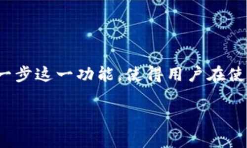   tpWallet分身后能否修改名字？深度解析与常见疑问解答 / 

 guanjianci tpWallet, 数字钱包, 钱包名字, 加密货币, 用户体验 /guanjianci 

引言
在数字金融和加密货币日益流行的今天，许多人开始使用各种数字钱包来管理自己的资产。其中，tpWallet凭借其灵活多变的功能和用户友好的体验受到了广泛的关注。近期，有用户提出了一个常见问题：在tpWallet分身后，能否修改名字？本文将从多个角度为您深入解析这个问题，并提供实用的解决方案与相关常见疑问解答。

tpWallet概述
tpWallet是一款满足用户需求的数字钱包，支持多种加密货币的存储和管理。它的界面，操作便捷，受到广大用户的欢迎。同时，tpWallet还具备了一些独特的功能，比如分身模式，让用户能够灵活地管理不同的资产和业务。

分身模式的功能解析
分身模式是tpWallet的一大特色。简单来说，分身模式允许用户在同一账户下创建多个独立的钱包实例。这一功能特别适合需要管理多个资产或希望在不同场景下使用不同钱包的用户。例如，有人可能想把投资和日常消费分开，或者在进行某些交易时保持 anonymity（匿名性）。通过分身模式，用户可以轻松地在不同的「分身」之间切换，而不必频繁登录和注销。

能否修改分身名字
那么，分身模式下的名字是否可以修改呢？根据tpWallet的官方说明，用户在创建分身时是可以为每个分身钱包设定一个独特的名称，这样既有助于区分不同的钱包，又能提升使用体验。然而，修改已经创建的分身名称在某些情况下可能会受到限制。

首先，tpWallet允许用户在创建分身时自由命名，这一过程非常直观。但一旦确认创建后，修改名称的选项可能会被锁定。官方并未明确说明所有情况下是否可以修改名称，可能涉及到技术限制或安全因素。这也意味着，在使用过程中，用户应仔细选择每个分身的钱包名称，以避免不必要的麻烦。

在实际应用中的重要性
对于用户来说，能够自由修改钱包名称的重要性不言而喻。首先，钱包名称不仅是一个标识符，还是用户对每个分身钱包内涵的反映。例如，对于投资者来说，他们可能希望在分身钱包中使用「股票投资」、「加密资产」这样的名称来清晰地指引他们的投资方向。而对于普通用户来说，像「日常消费」、「旅行预算」这样的名称能够帮助他们进行更好的资金管理，从而提升个人的财务健康。

用户体验与品牌认同
在品牌建设中，用户体验和认同感是至关重要的。钱包名称不仅反映了用户对于每个分身的理解，更对用户是否愿意继续使用这个钱包产生潜移默化的影响。如果用户对名称不满意，可能会影响他们日常使用的情绪。在这个数字化的时代，用户不仅需要账户的灵活性，更需要方式来表达自己的个性和需求。

如何解决名称修改的问题
如果您在使用tpWallet的过程中遇到了无法修改分身名称的困扰，不妨尝试以下几种方式寻求解决方案：
ul
li**咨询客服**：许多钱包应用会提供在线客服支持，可以通过他们的帮助来了解修改名称的具体步骤和要求。/li
li**查阅用户手册**：tpWallet可能提供相关的使用手册或FAQ页面，其中可能会详细列出如何管理分身钱包及命名的说明。/li
li**论坛交流**：在一些社交平台或专业论坛上，您可以找到其他经验丰富的用户，分享他们的成功案例或应用技巧。/li
/ul

结语
总的来说，tpWallet分身后是否能改名字的问题并没有绝对的答案。这其中不仅涉及到软件技术限制，也关系到用户体验与个性化的需求。在未来的发展中，tpWallet或许会进一步这一功能，使得用户在使用时能够有更大的灵活性。希望每位用户都能在tpWallet的使用过程中享受到满足自己需求的服务，创造出更高的数字生活质量。

无论您的需求是什么，理解和善用这些工具是每个数字资产管理者都应该具备的技能。在不断变化的加密货币世界中，理解自己所使用的平台和工具，是成功的一部分。