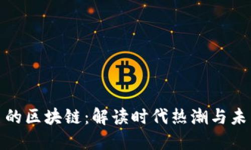 被点名的区块链：解读时代热潮与未来趋势