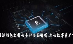 比特派钱包支持的币种全