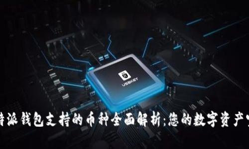 比特派钱包支持的币种全面解析：您的数字资产宝库