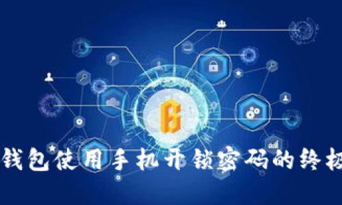 智能钱包使用手机开锁密码的终极指南