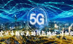 如何绑定冰币到以太坊钱