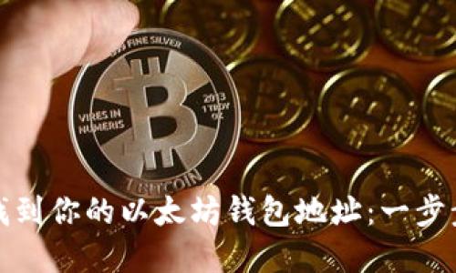 如何轻松找到你的以太坊钱包地址：一步步教你掌握