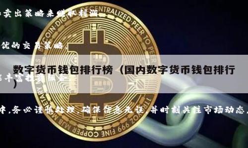可以，以下是具体的情况分析和详细指导。

tpWallet概述
tpWallet是一款新兴的数字资产钱包，专注于为用户提供安全、便捷的加密货币管理服务。随着区块链技术的快速发展，越来越多的人开始关注数字货币的投资与应用，而tpWallet凭借其优越的用户体验和强大的安全性，成为了许多加密货币爱好者的首选。

从tpWallet转移资金到交易所的可行性
许多用户都在问：从tpWallet转到交易所真的可以吗？答案是肯定的。用户可以将存放在tpWallet中的数字资产转移至各大交易所，进行交易、投资或其他操作。

转账流程分析
尽管从tpWallet转移资金到交易所是可行的，但具体操作流程还是需要用户仔细了解。以下是详细的步骤说明：

h41. 选择目标交易所/h4
在进行转账之前，用户首先需要选择一个合适的交易所。常见的交易所有Binance、Coinbase、Huobi等，这些平台在业界享有良好的声誉，同时也提供了丰富的交易对和独特的功能。同时，选择交易所时，还要关注交易手续费、支持的交易对和用户体验等因素。

h42. 获取收款地址/h4
在选定交易所后，用户需要在该平台上创建账号并完成身份验证。完成后，访问“充值”或“资产”页面，通常会找到相应的数字货币充值地址。这个地址就是用户从tpWallet转账时需要填写的地址。

h43. 打开tpWallet进行转账/h4
用户进入tpWallet应用，选择需要转账的数字资产，点击“转账”或“发送”选项。在转账页面中，输入前一步获取的交易所收款地址，并填写转账金额。在提交转账请求前，建议仔细核对所有信息，以避免因地址错误导致的资金损失。

h44. 确认转账并等待网络确认/h4
确认信息无误后，用户可以执行转账操作。tpWallet会根据区块链网络的状态，提示用户预计的交易确认时间。在此期间，用户可以在tpWallet查看交易状态，确保转账成功。

转账注意事项
尽管整个转账过程相对简单，但也有一些注意事项需要用户牢记：

h41. 交易费用/h4
每次转账都会涉及到一定的交易费用，这通常取决于区块链网络的拥堵情况。用户在选择转账金额时，应考虑到这一点，以确保最终到账金额满足预期。

h42. 地址准确性/h4
区块链交易不可逆转，因此确保输入的交易所地址正确至关重要。建议用户使用复制粘贴的方式输入地址，避免因手动输入产生的错误。

h43. 网络拥堵/h4
在网络拥堵情况下，转账确认时间可能较长。用户在选择转账时，可以查看实时交易价格及费用，找出最优时机进行转账操作。

转账后的操作
完成从tpWallet向交易所的转账后，用户可以在交易所账户中查找到相应资产。接下来用户需要决定如何利用这些数字资产：

h41. 买卖交易/h4
如果用户对市场走势有信心，可以选择在交易所进行买卖交易。这也是许多人使用交易所的主要目的，通过合适的买入和卖出策略来赚取利润。

h42. 资产管理/h4
对于长线投资者来说，可以选择持有数字资产，等待合适的时机进行出售。同时，定期关注市场动态与技术面变化，把握最优的交易策略。

h43. 参与项目/h4
部分交易所提供了新项目的IN主售，用户可以选择用转入的资产参与其中。这不仅有助于抓住新兴项目的投资机会，还能丰富投资组合。

总结
总而言之，从tpWallet转账到交易所不仅可以实现，操作步骤也相对简单，关键在于用户的交易思路与策略。在转账过程中，务必谨慎处理，确保信息无误，并时刻关注市场动态，以便做出明智的投资决策。无论是进行资产管理，亦或是短期交易，合理利用数字资产，将会是实现财务自由的重要一步。

如何从tpWallet安全转账到交易所的详细指南