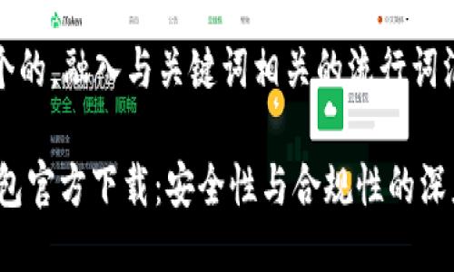 思考一个的，融入与关键词相关的流行词汇或趋势

USDT钱包官方下载：安全性与合规性的深度探讨