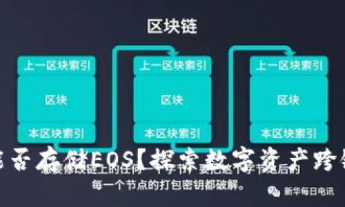 : 以太坊钱包能否存储EOS？探索数字资产跨链存储的可能性