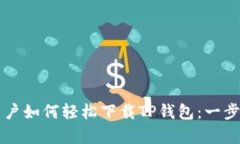 苹果手机用户如何轻松下载TP钱包：一步步教学指