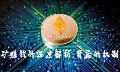 数字货币挖矿赚钱的深度解析：背后的机制与投